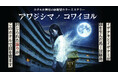 数々のヒット企画を手がけてきた「怖がらせ隊」とのコラボレーション ホテル内周遊ホラーミステリーイベントを開始。【グランドメルキュール浜名湖リゾート＆スパ】【グランドメルキュール淡路島リゾート＆スパ】
