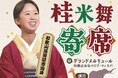 和歌山・田辺市出身の若手女性落語家「桂米舞」独演会を開催。地域ゆかりの噺家による笑いと伝統芸能に触れるひととき【グランドメルキュール和歌山みなべリゾート＆スパ】