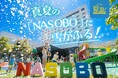 那須高原のホテルで真夏の雪遊び、3日間限定イベント「サマースノースプラッシュ in NASOBO2026」開催。【グランドメルキュール那須高原リゾート＆スパ】