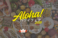 【メルキュール横須賀】ホテル全体が“ハワイ”に！「KING'S HAWAIIAN」と楽しむ「ALOHA！ハワイフェア2026」開催（7/1～8/31）