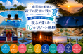 南房総の絶景と、親子の記憶に残る夏旅。自然・学び・遊びを満喫する10のリゾート体験を実施【グランドメルキュール南房総リゾート＆スパ】