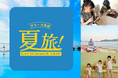「旅する夏の自由研究」地域の自然や文化にふれ、子どもの「なぜ？」を育む体験型プログラムを展開【グランドメルキュール】【メルキュール】