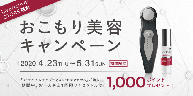 エンビロン 公式オンラインストア限定 キャンペーン実施中 | 株式会社