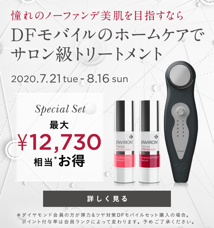 HOT2023】 本日まで！エンビロン ENVIRON DFモバイルの通販 by ribon