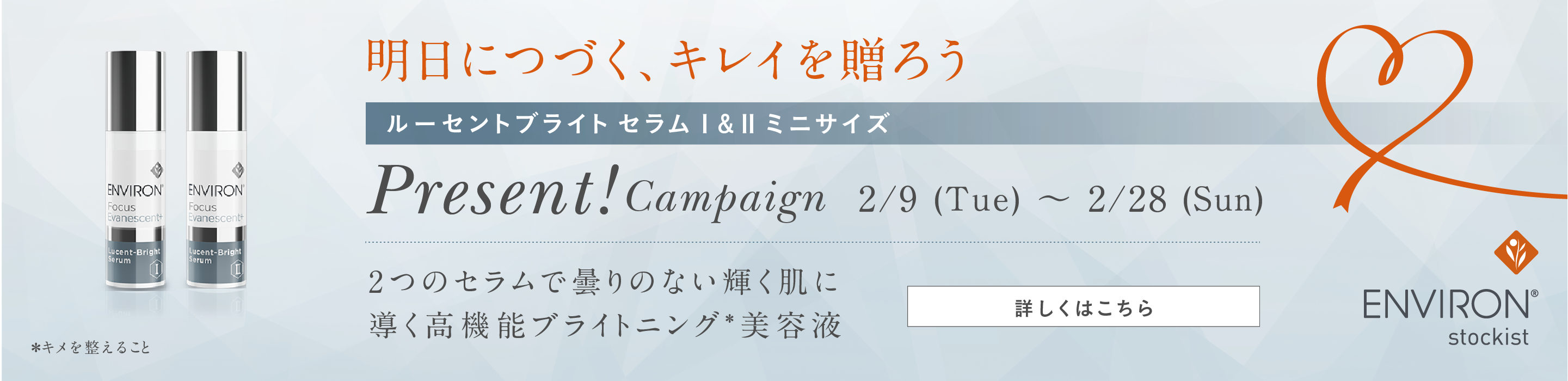 エンビロン ルーセントブライトセラムⅠ&Ⅱミニ プレゼント