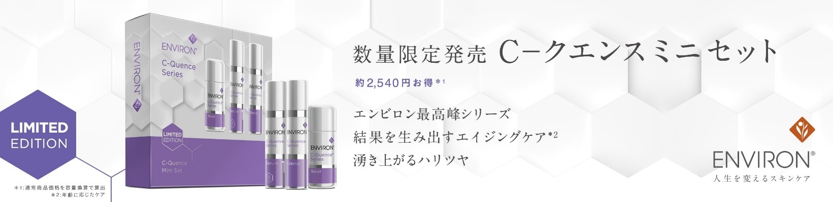 昨年大好評だった限定セットが今年も登場！Cークエンスミニセット数量