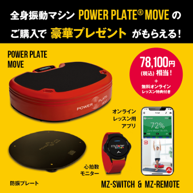 トップアスリートが活用する全身振動マシン「パワープレート(R)MOVE