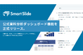 SmartSlide、提案営業の現場における"チャンピオン資料"を特定する「公式資料分析ダッシュボード機能」を正式リリース。