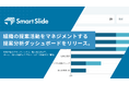SmartSlide、組織の提案活動をマネジメントする「提案分析ダッシュボード」を正式リリース