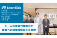 データリレーションマーケティング、「属人的な提案営業」からチームの提案力標準化で顧客へのさらなる価値提供を実現