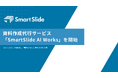 スマートスライド、資料作成代行サービス「SmartSlide AI Works」を開始