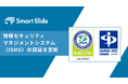 株式会社スマートスライド、情報セキュリティマネジメントシステム（ISMS）を更新