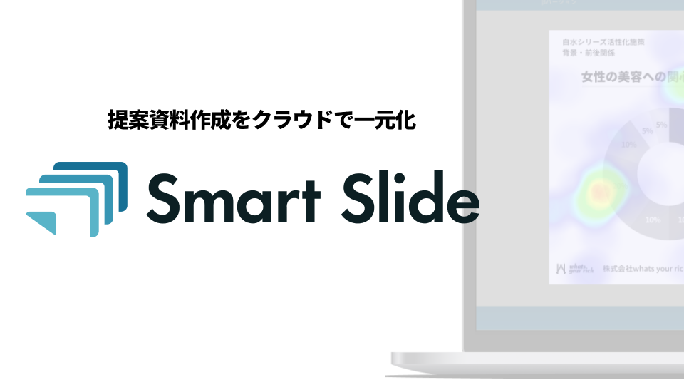 提案資料作成 クラウド Smartslide スマートスライド が プレシードラウンドで3 000万円の資金調達を実施 株式会社ワッツユアリッチのプレスリリース