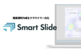 提案資料作成クラウド『SmartSlide（スマートスライド）』が、プレシードラウンドで3,000万円の資金調達を実施