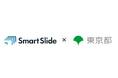 提案DXソリューション「SmartSlide」を東京都に提供開始、都職員の資料作成業務の効率化と品質向上を目指す