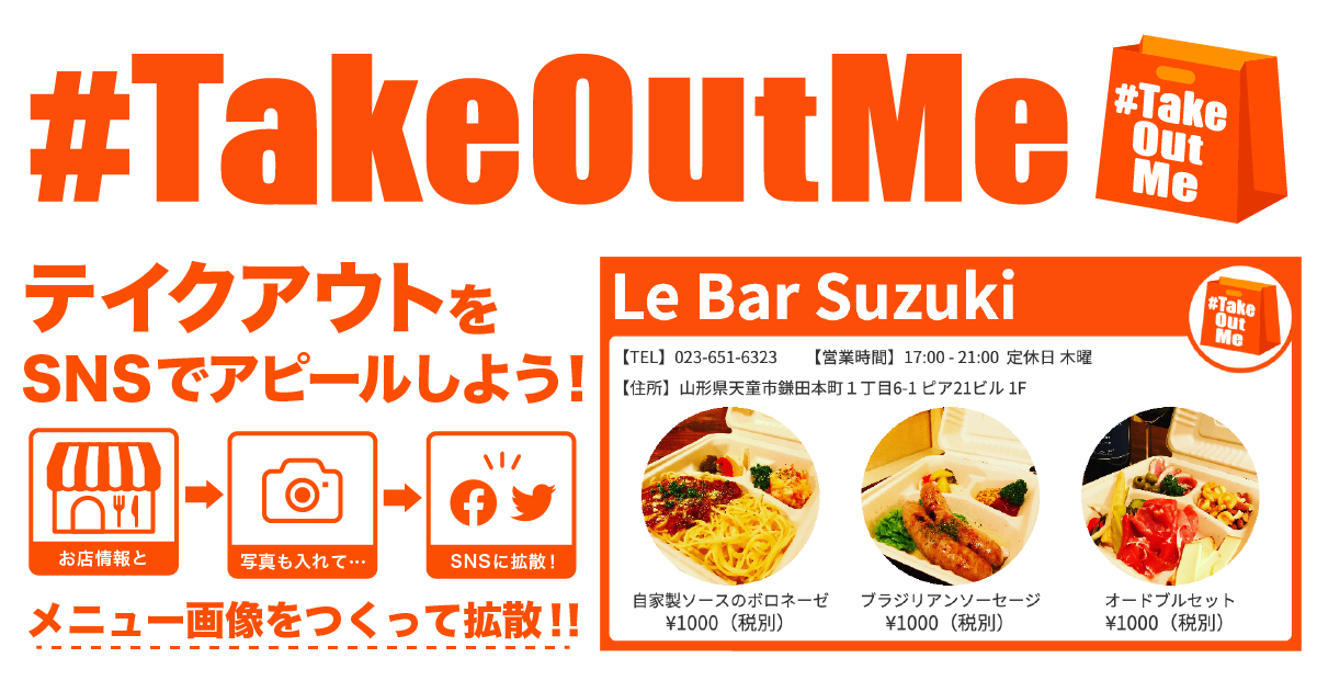 コロナに負けるな 飲食店のテイクアウトメニューをsnsに拡散する飲 店 援ツール Takeoutme をリリース ニジュウニ株式会社のプレスリリース