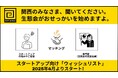 NPO法人生態会はスタートアップ向け「ウィッシュリスト」サービスを開始します!