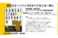 いよいよ開幕!大阪・関西万博スタートアップにとってのチャンスは?「関西スタートアップレポート第22号」2025年4月末発刊