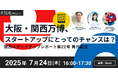 7/24に生態会イベント開催!万博は追い風となるか?関西スタレポ第22号発刊記念