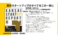 関西の大学発スタートアップ、経営人材確保への新たな動きとは?「関西スタートアップレポート第23号」2025年7月末発刊
