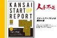 人手不足の今、その解決の道は『関西スタートアップレポート第24号』2025年10月末発刊