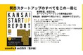 グロース市場の上場維持基準見直しがもたらした変化とは？「関西スタートアップレポート第25号」1月末発刊