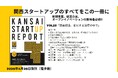 資金調達の「常識」が変わる？上場基準変更の余波とは？「関西スタートアップレポート第26号」4月末発刊
