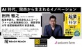 起業家×メディア×NPOが連携するスタートアップイベントを、5月22日に開催！『起業の科学 Ver.2』著者・田所雅之氏が登壇！
