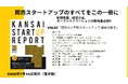 大学発スタートアップのリアルな出口戦略に迫る！「関西スタートアップレポート第27号」7月末発刊