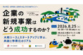 【NPO法人生態会×株式会社大広　共催セミナー】企業の新規事業はどう成功するのか？　～大和リース×スタートアップに学ぶ、共創と事業化のリアル～