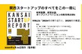 関西スタートアップ2024年総括。2025年の展望は?関西だけの資金調達やEXIT情報を網羅。「関西スタートアップレポート第21号」2025年1月末発刊