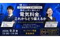 物価上昇に備えよ！電気料金、これからどう備えるか