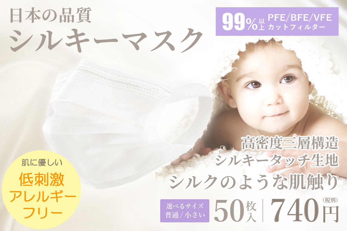 不織布マスクの常識を覆す 史上最高の肌触り シルキーマスク 1箱 50枚 740円 シルク のような生地で肌にやさしい 医療用高性能フィルターで飛沫や細菌 ウィルスを９９ ６ 徹底的にブロック サムライワークス株式会社のプレスリリース