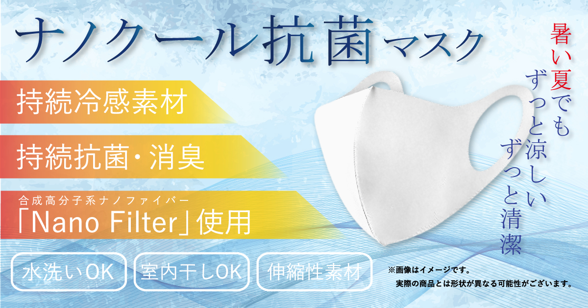 今までにない超高性能 夏マスクの決定版！持続する冷感＆抗菌、さらに