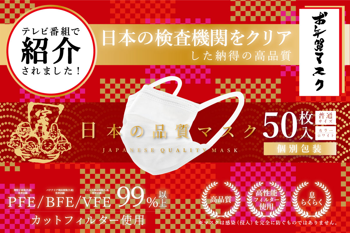 放送後即完売 新年最初の第3波対策 出荷日を早めてお届け 高品質の 贈れるお年賀マスク が大好評につき特別価格で追加販売開始 サムライワークス株式 会社のプレスリリース