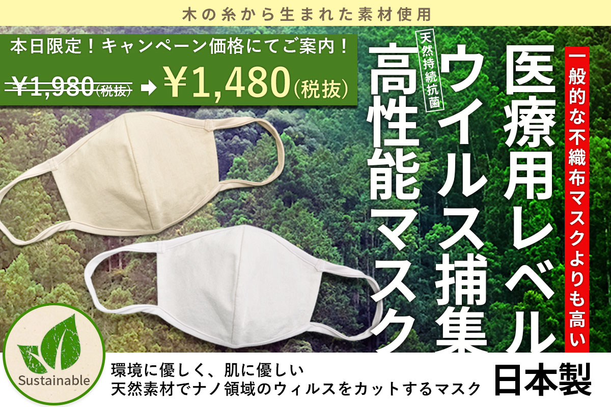 一般的な不織布マスクよりも高い捕集力 優しい日本製の天然素材 木糸 から生まれた高性能マスク を天皇誕生日キャンペーン価格で販売 サムライワークス株式会社のプレスリリース