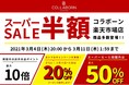 【最大で50%OFF!】楽天スーパーSALEは、特別価格で商品をゲットできるチャンス!自粛期間の余った時間で楽しくおトクに欲しいものをゲットしよう!