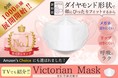 【全国10,000店舗展開中】今話題!メガネが曇りにくく息がしやすい!人間工学に基づいて作られた三段の新形状マスク『Victorian Mask』WEB限定のお得な1箱(50枚入り)パッケージが新登場