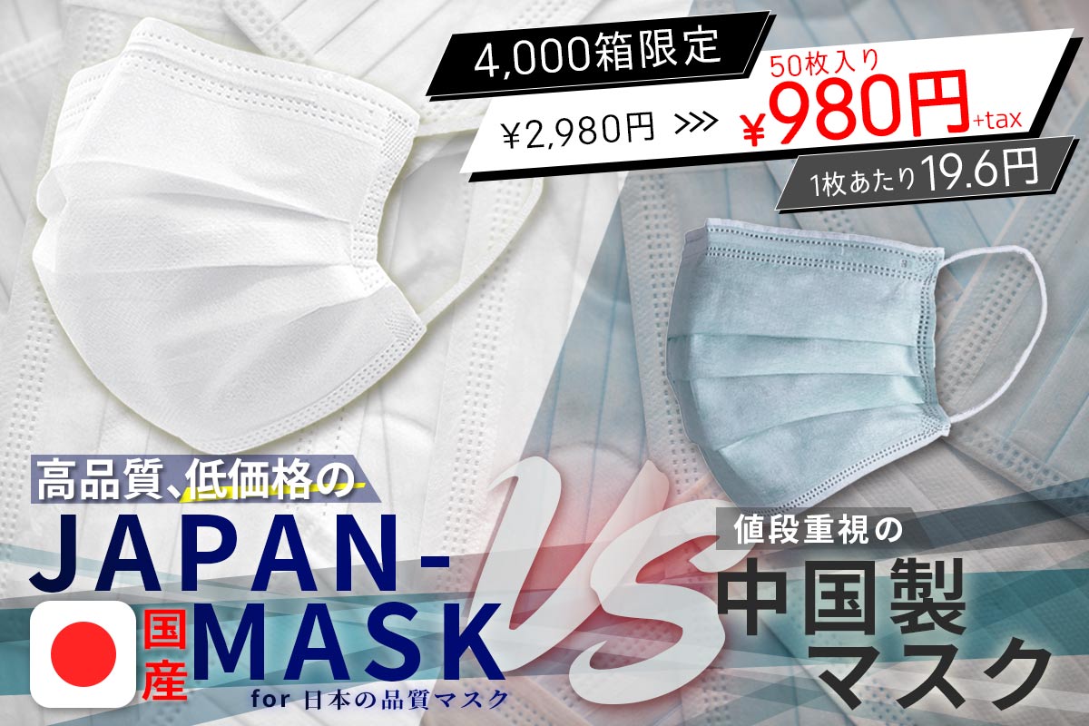 日本製vs中国製 日本人による日本人の為の日本で製造したpfe99 6 Japan Mask を中国製を下回る価格でご提供 第一弾は3月8日 出荷の4 000箱を販売開始 サムライワークス株式会社のプレスリリース