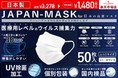 【日本製の高品質マスクを楽天で販売開始】医療(N95)級の高密度フィルターで99.6%ウィルスを捕集する『JAPAN-MASK』は安心と信頼の日本製!出荷日を早めてお届けします!