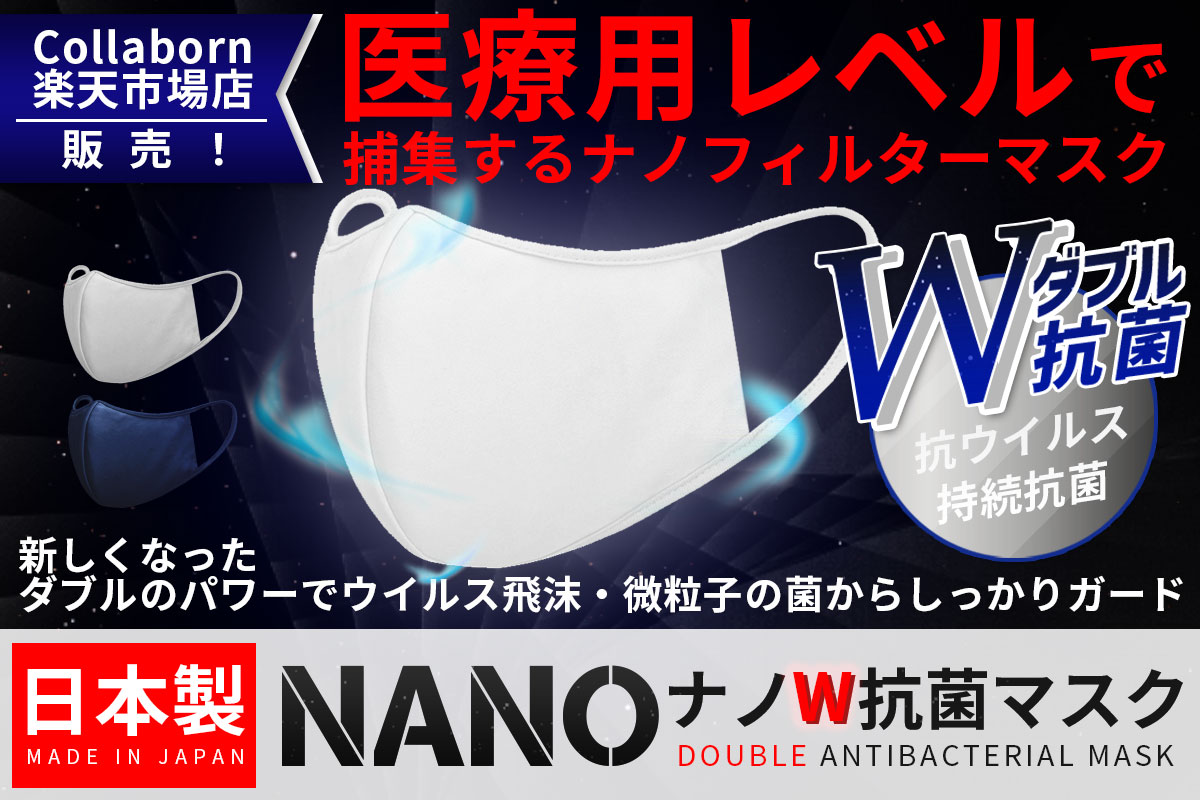 一般的な不織布マスクより高性能！】楽天市場にてナノレベルのフィルターを使用した『ナノW抗菌マスク』を特別価格1,628円で販売！洗濯しても持続する抗菌 効果で、ウイルス捕集率は99％！｜サムライワークス株式会社のプレスリリース