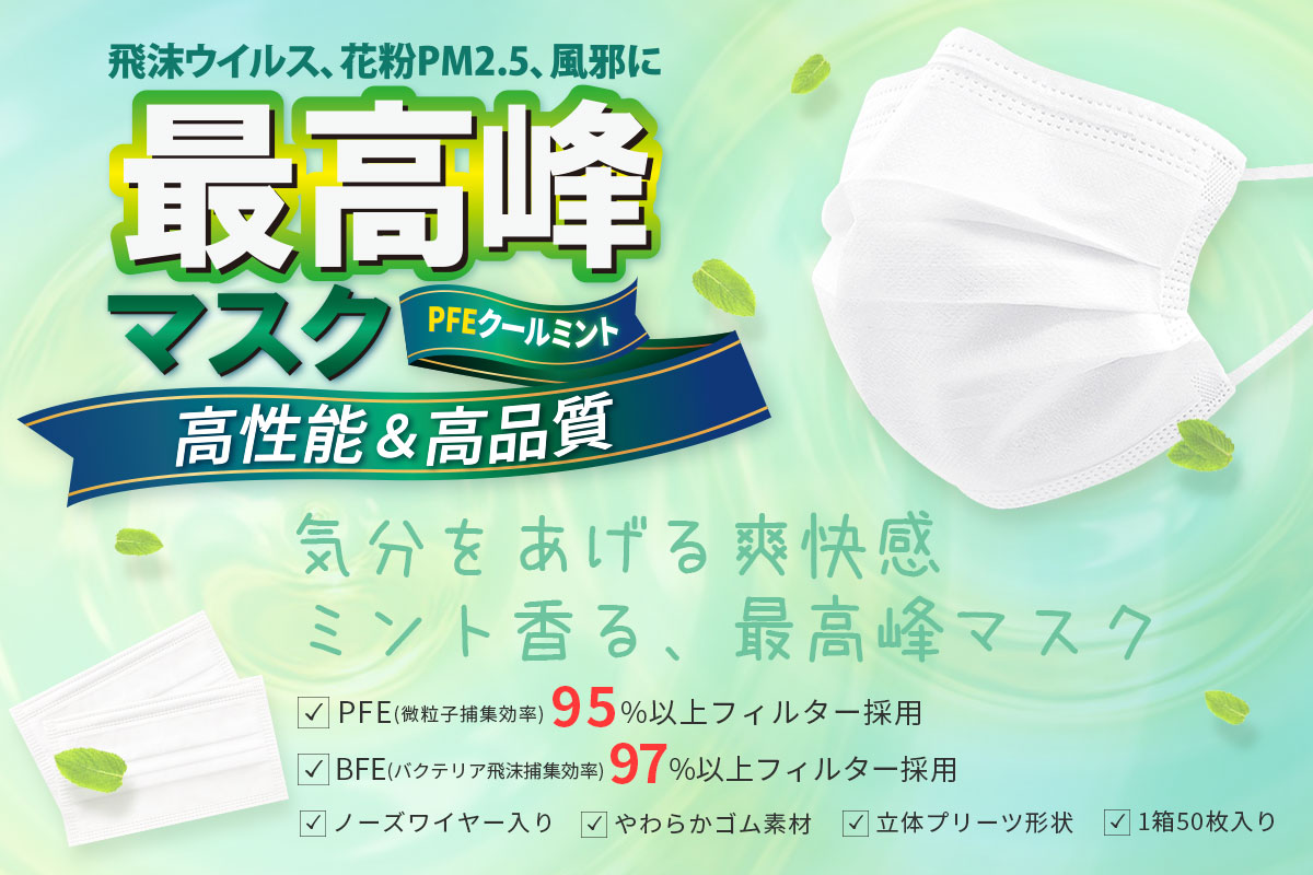 ウイルス捕集率95 以上 ミントマスクが今年も登場 ミントの香りで つらい花粉症や空気のこもった室内でも気分爽快 最高峰マスク Pfeクールミント を特別価格で販売 サムライワークス株式会社のプレスリリース