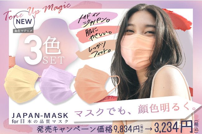 日本製の血色カラーマスクが３色セットで新発売 医療 N95 級の高品質マスク から顔色をトーンアップしてくれる 血色カラー が登場 高密度フィルターで99 6 ウイルス捕集 サムライワークス株式会社のプレスリリース