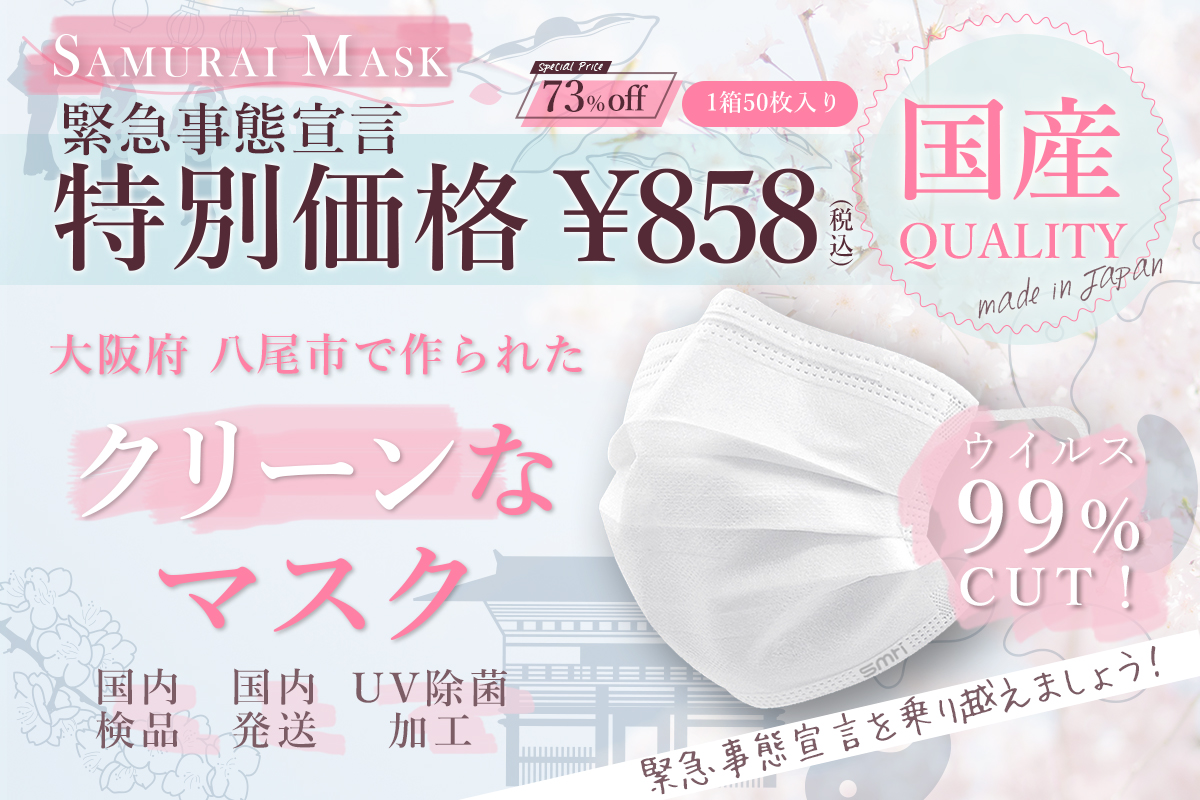 日本製不織布マスクを緊急事態宣言特別価格 サムライワークス自社工場 大阪 八尾工場 製造の0 1mm微粒子を99 5 カットする医療用レベルのマスクを数量限定で販売開始 1箱 50枚 858円 税込 サムライワークス株式会社 のプレスリリース