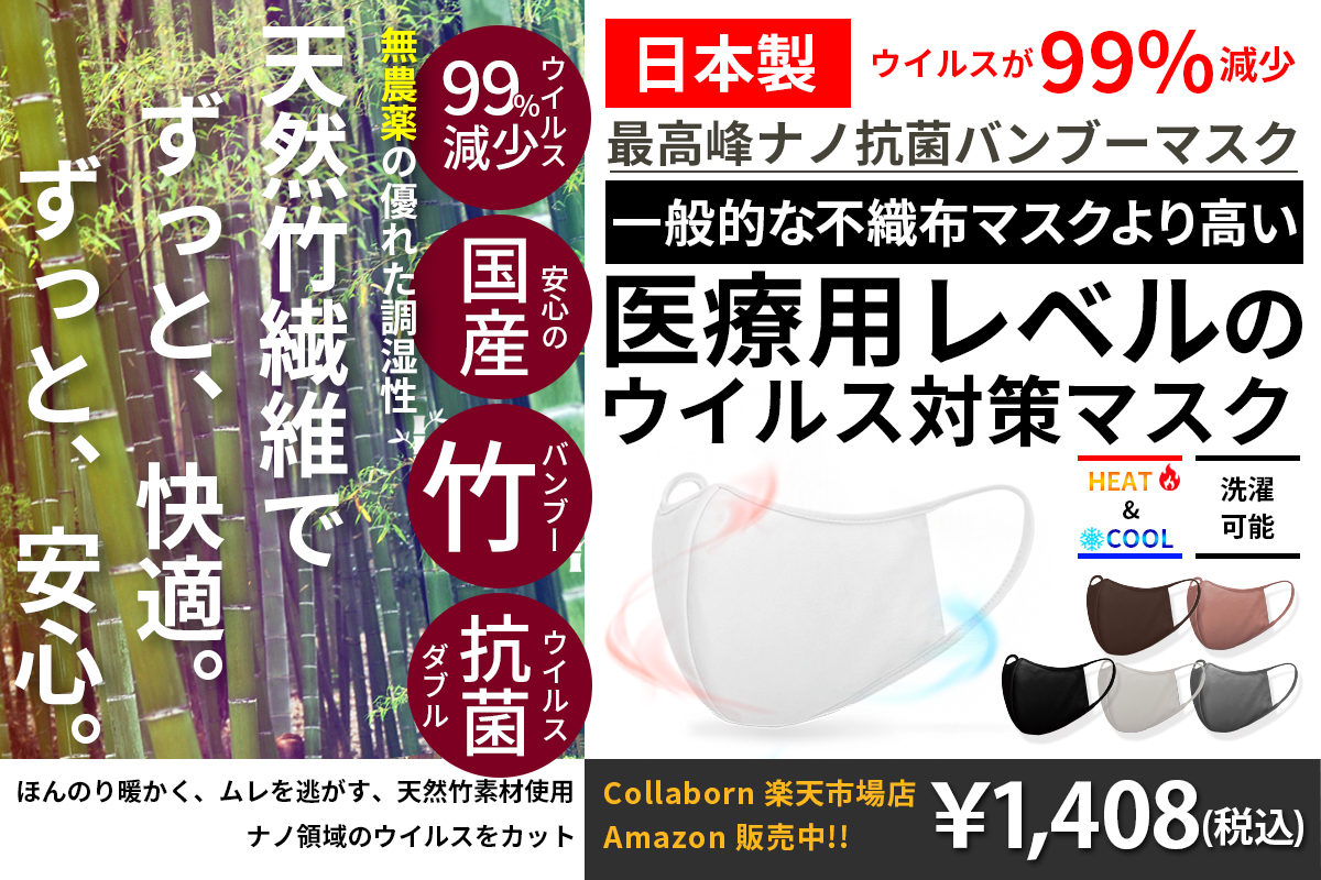 自然の力 化学の力 天然竹繊維とナノファイバーによる 究極のウイルス対策マスク を楽天 Amazonで特別価格1 408円 ウイルス99 カット 抗菌 消臭 調湿性など 人と地球に優しい エコマスク サムライワークス株式会社のプレスリリース