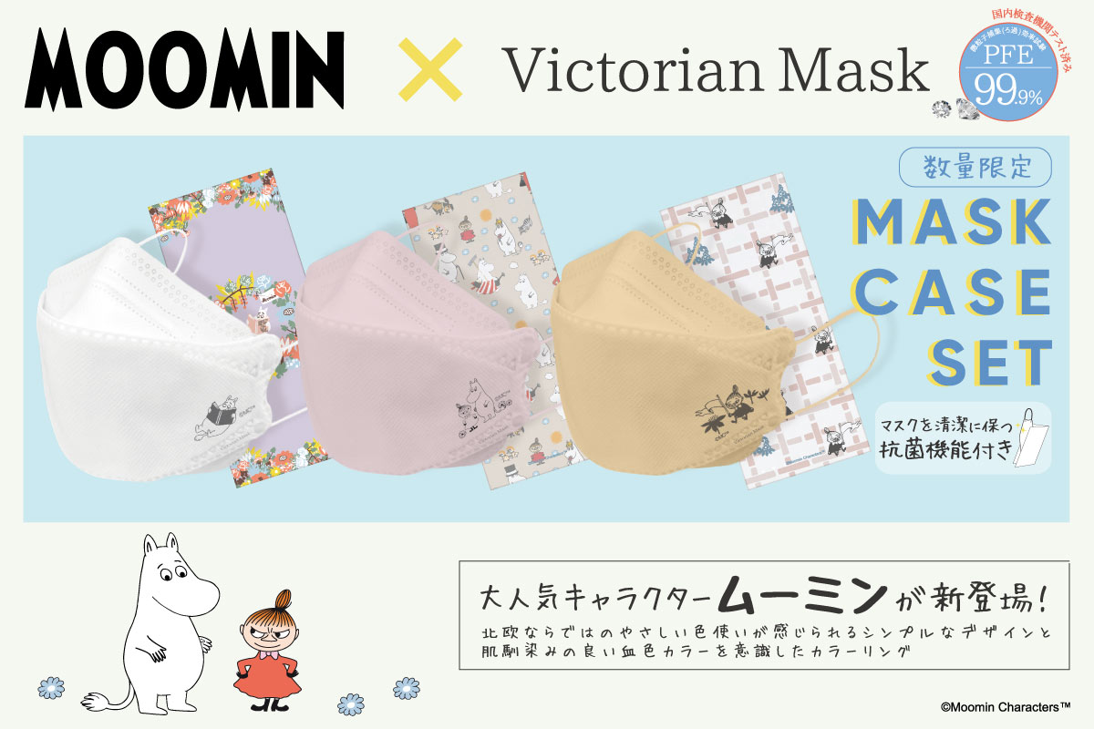 数量限定 マスク生活を楽しく 可愛く 累計販売枚数1 000枚突破 Victorian Mask に世界中で愛されるmoominデザインが新登場 ムーミントロールと仲間達が描かれたマスクケース付き サムライワークス株式会社のプレスリリース