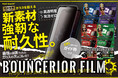 【ガラスを超える液晶保護フィルム誕生！】”超耐衝撃性”を実現した新素材の最強液晶保護フィルムが4つのタイプで新発売！あらゆる衝撃からスマホを守る！WEBで先行販売開始！