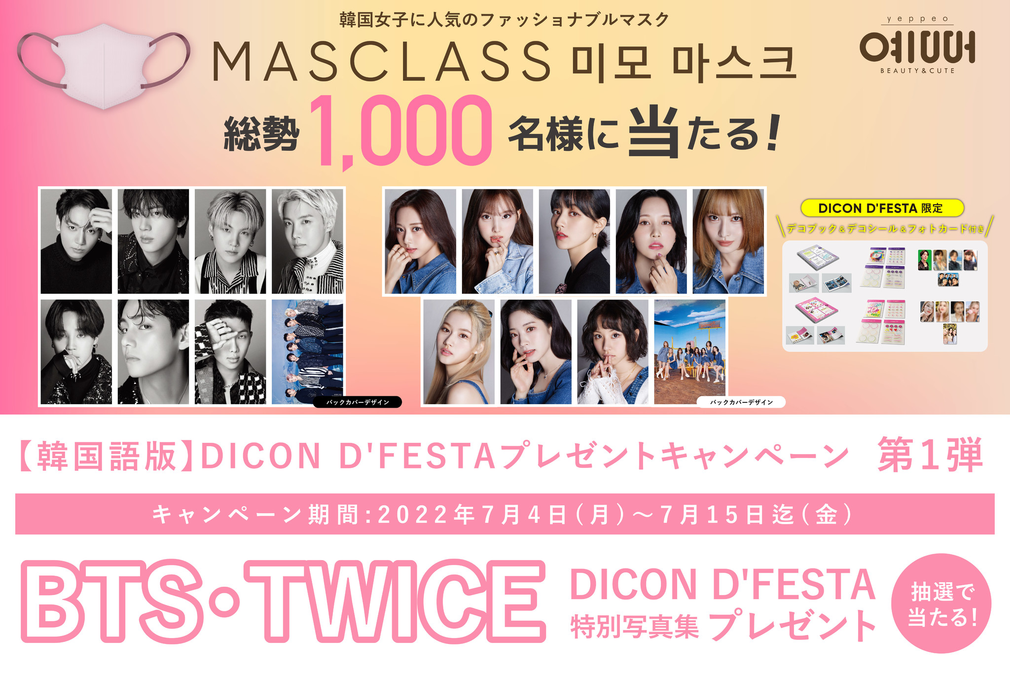 韓国語版DICON D'FESTA BTS＆TWICE特別写真集が当たる！】「MASCLASS