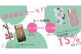 11/20(月) 17:59まで!プリントデザインケースが全品15%オフ。iPhone・Android 多数ケースお取り扱い中!