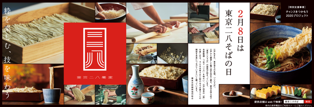 そば粉８割・小麦粉２割の黄金比率で味わう東京名物・東京二八そば2020年より、多くの方に「ズッとおそば」で楽しんでいただけるよう、2(に)月8(はち)日を「東京二八そばの日」に認定